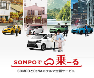 SOMPOで乗ーる（そんぽでのーる）：SOMPOとDeNAのクルマ定額サービス